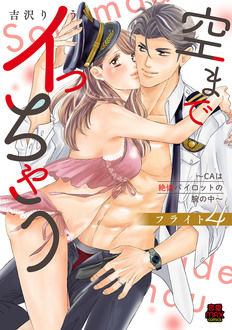 【9/17追記】恋愛MAX COMICS『空までイっちゃう～CAは絶倫パイロットの腕の中～フライト4』発売記念フェア