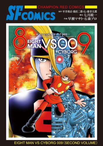 ８マンＶＳサイボーグ００９ 下巻