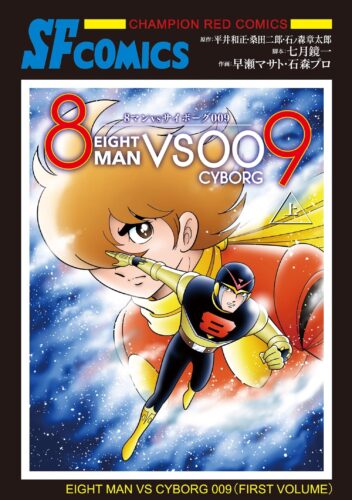 ８マンＶＳサイボーグ００９ 上巻