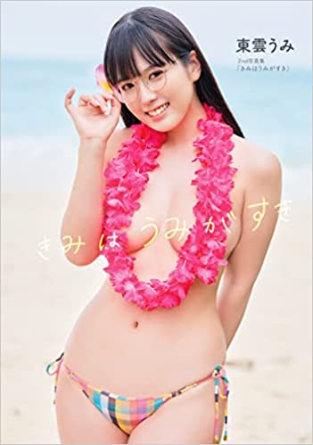 きみはうみがすき
