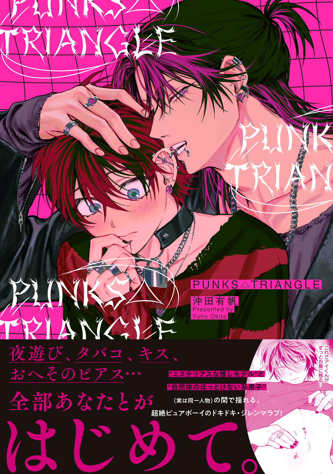『PUNKS△TRIANGLE』著:沖田有帆