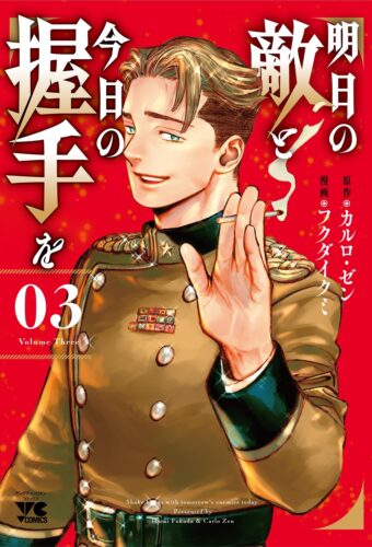明日の敵と今日の握手を　3巻