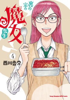 裏の家の魔女先生　4巻