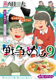 戦争めし　9巻