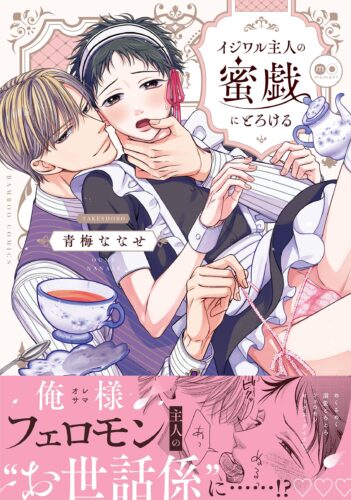 【特典つき】イジワル主人の蜜戯にとろける