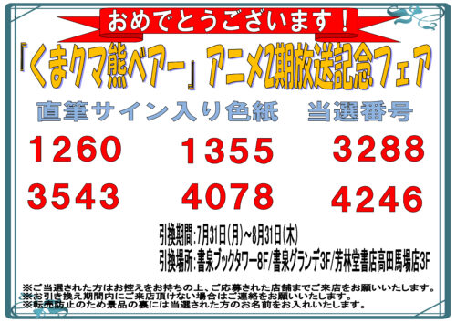 【当選番号発表】『くまクマ熊ベアー』アニメ2期放送記念フェア　サイン色紙当選番号