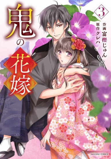 限定ポストカード】鬼の花嫁3 (noicomi COMICS