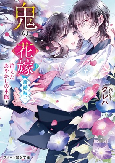 限定ポストカード】鬼の花嫁新婚編三~消えたあやかしの本能