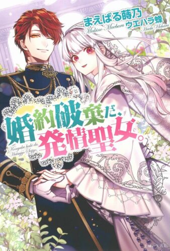 PASH！ブックス『婚約破棄だ、発情聖女』