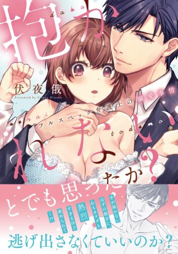 【特典付き】抱かれないとでも思ったか？ -フルスペック弁護士の溺愛事情-(7/27発売)