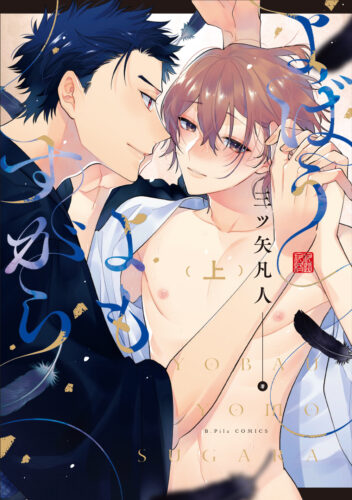【特典付き】よばうよもすがら 上（7/20発売）