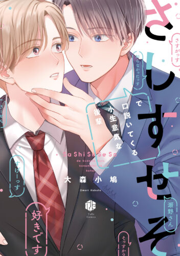 【特典付き】さしすせそで口説いてくる小生意気な後輩（7/20発売)