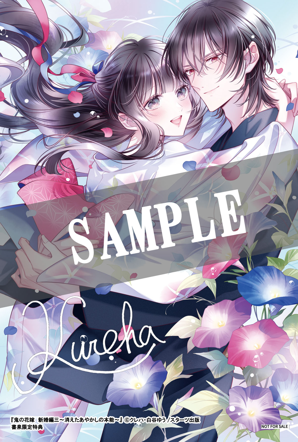 限定ポストカード】鬼の花嫁新婚編三~消えたあやかしの本能