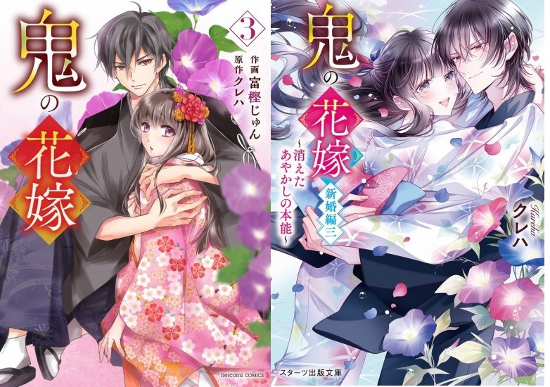 noicomi COMICS「鬼の花嫁3」＆スターツ出版文庫『鬼の花嫁新婚編三