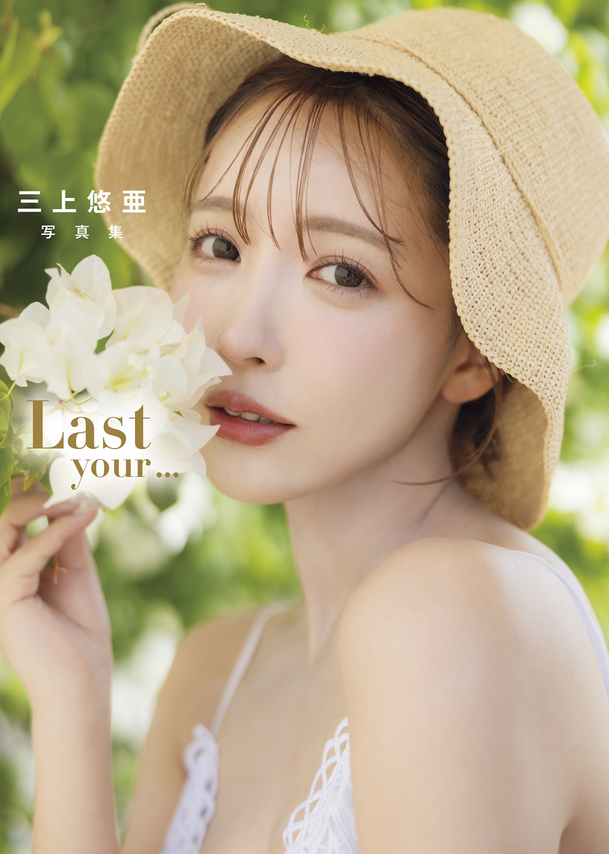 三上悠亜 写真集 『Last your…』発売記念イベント（秋葉原） | 【書泉