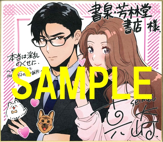 『本当は淫乱のくせに~堅物弁護士と拗らせ女子の恋愛裁判~(1)』 色紙