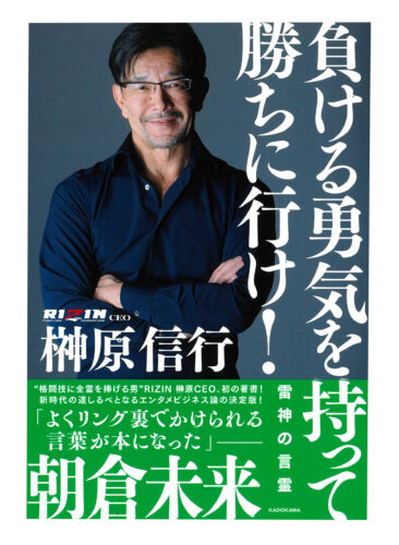 ［サイン本］『負ける勇気を持って勝ちに行け! 雷神の言霊』（KADOKAWA）販売決定！！