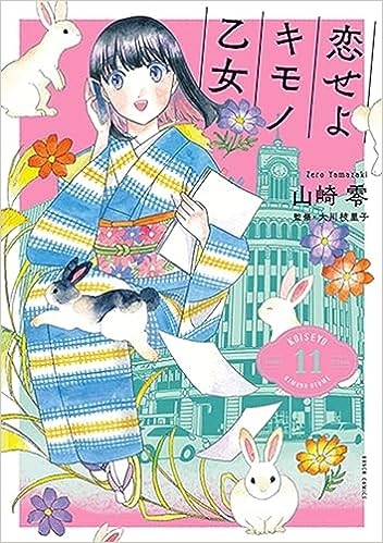 恋せよキモノ乙女　11巻