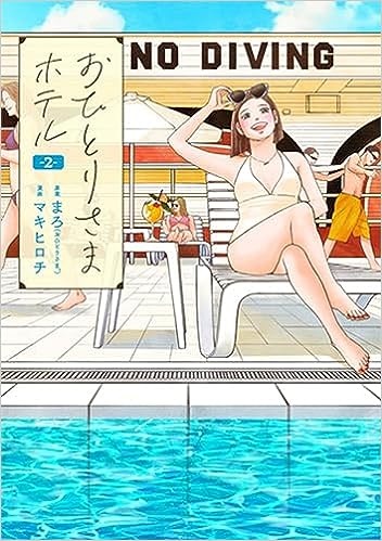 おひとりさまホテル　2巻