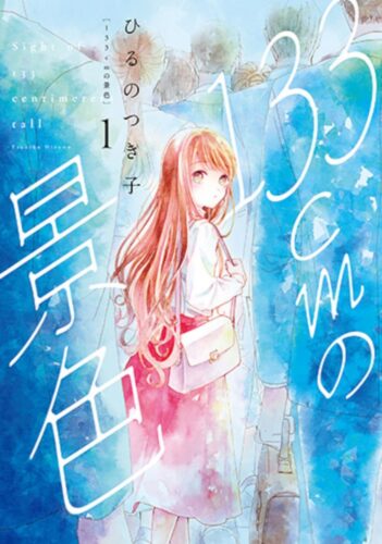 【複製原画プレゼント当選番号発表】「133cmの景色」1巻発売記念フェア