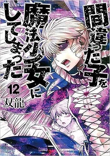 間違った子を魔法少女にしてしまった　12巻