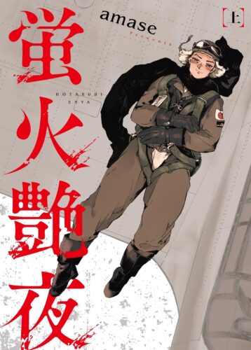蛍火艶夜　上巻