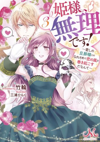 【有償特典付き】姫様、無理です！３　~愛しの旦那様とのなれそめで恋の嵐を巻き起こすだなんて~
