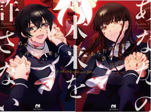 【百合部限定特典】PASH!ブックス「あなたの未来を許さない」上下巻同時購入特典
