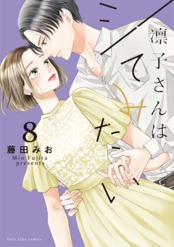 【特典付き】凛子さんはシてみたい 8（8/10発売）