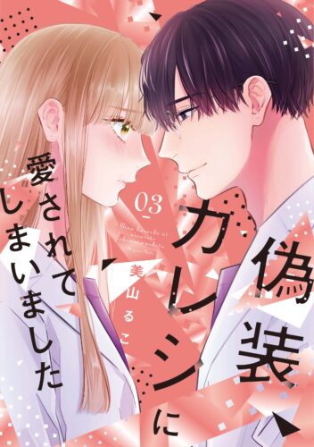 【特典付き】偽装カレシに愛されてしまいました　3(8/10発売)