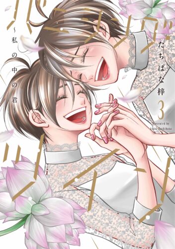 【特典付き】バニシング・ツイン～私の中の君～　３（8/10発売)