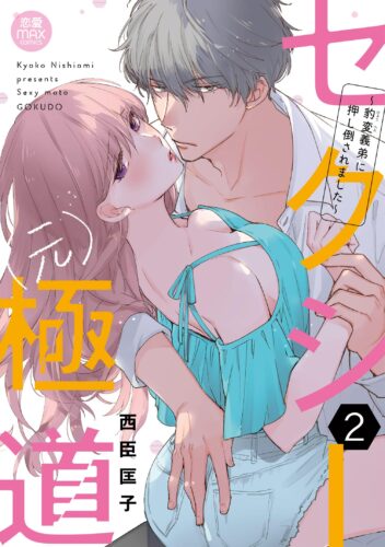 【有償特典付き】セクシー（元）極道 ~豹変義弟に押し倒されました~ 2