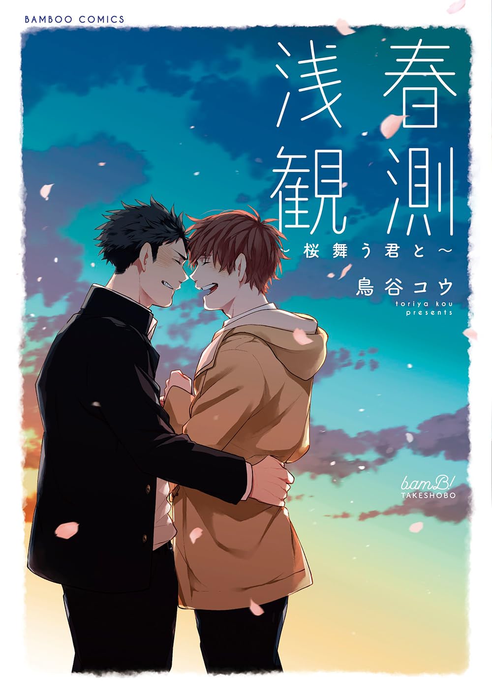 『浅春観測~桜舞う君と~』