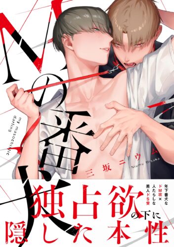 ※準備でき次第取り扱い開始※　【特典つき】『Mの番犬』