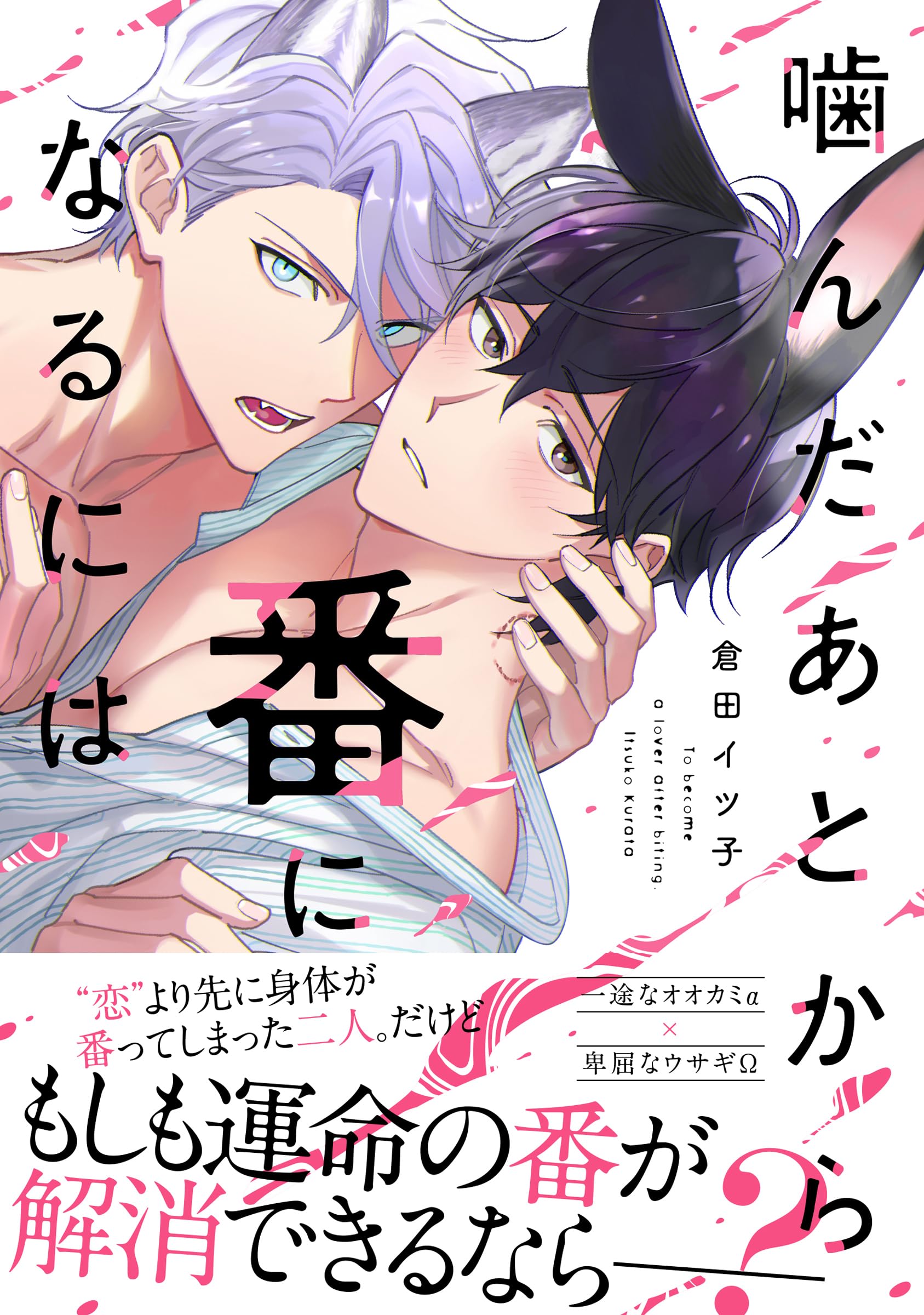 『噛んだあとから番になるには』著:倉田イツ子