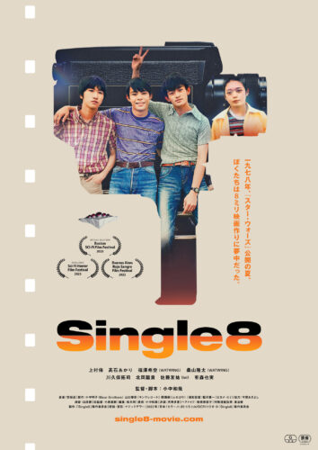 「Single8」Blu-ray 発売記念　出演者直筆サイン入りB2ポスター抽選プレゼント