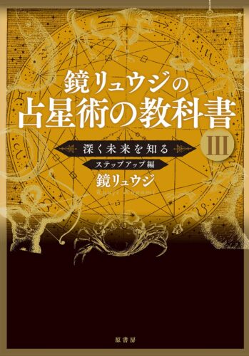 『鏡リュウジの占星術の教科書 III深く未来を知る ステップアップ編』好評発売中！