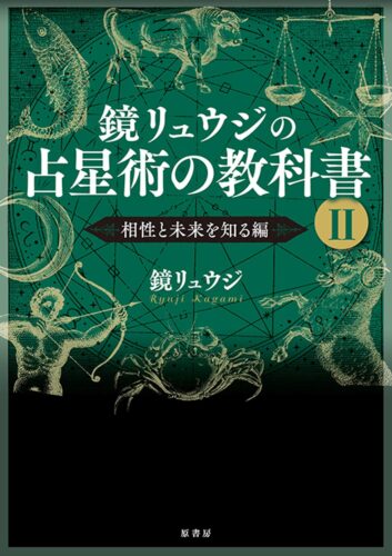 『鏡リュウジの占星術の教科書 II  相性と未来を知る編』好評発売中！