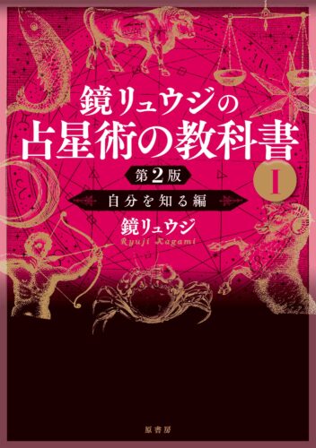 『鏡リュウジの占星術の教科書Ⅰ 第2版　自分を知る編』好評発売中！