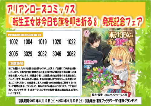 【当選番号】アリアンローズコミックス『転生王女は今日も旗を叩き折る8』発売記念フェア