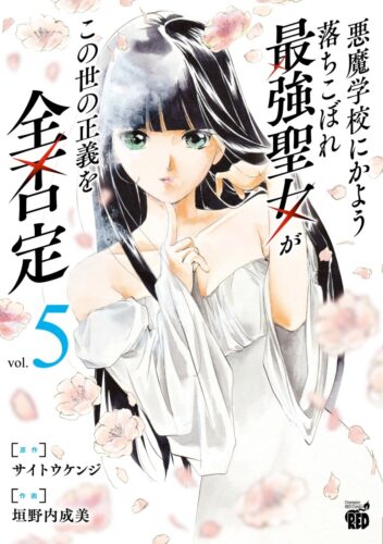 悪魔学校にかよう落ちこぼれ最強聖女がこの世の正義を全否定 5巻