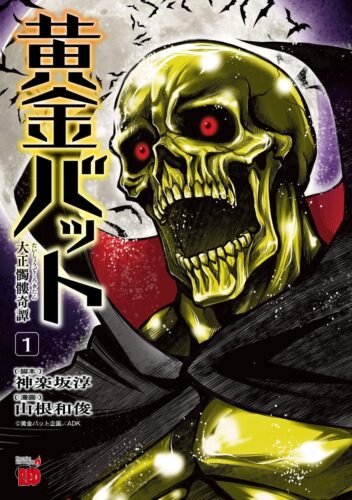 黄金バット　大正髑髏奇譚 1巻