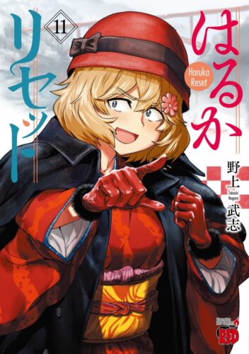 はるかリセット 11巻