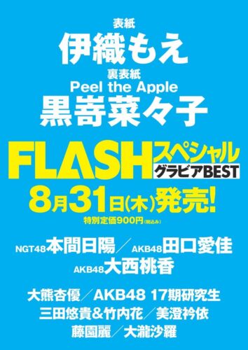 FLASHスペシャル グラビアBEST 2023年初秋号