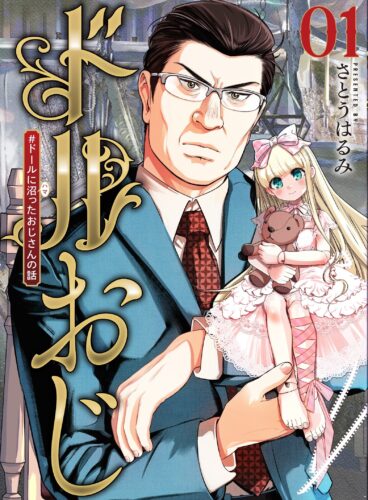 ドルおじ ＃ドールに沼ったおじさんの話　1巻