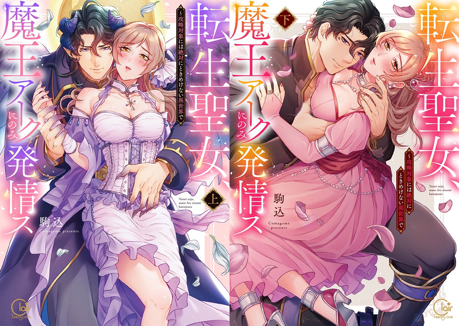 転生聖女、魔王アークにのみ発情ス~攻略対象には絶対にときめけない異世界で 上・下