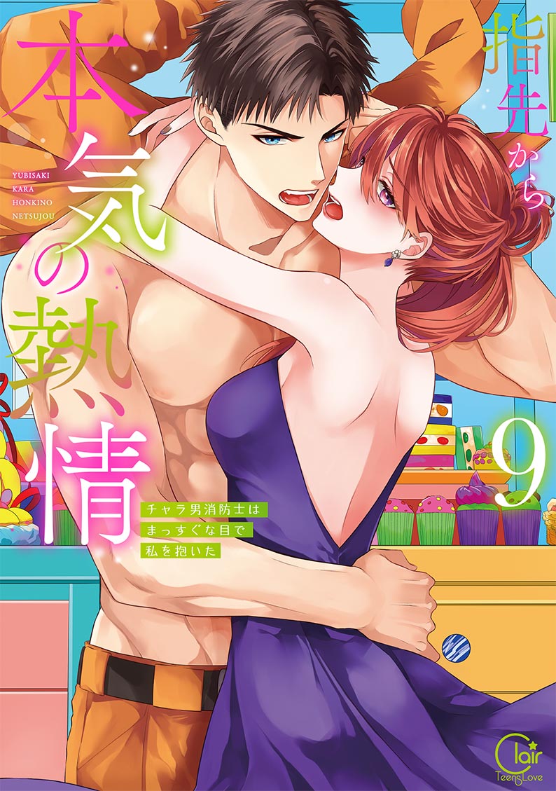 指先から本気の熱情~チャラ男消防士はまっすぐな目で私を抱いた~9