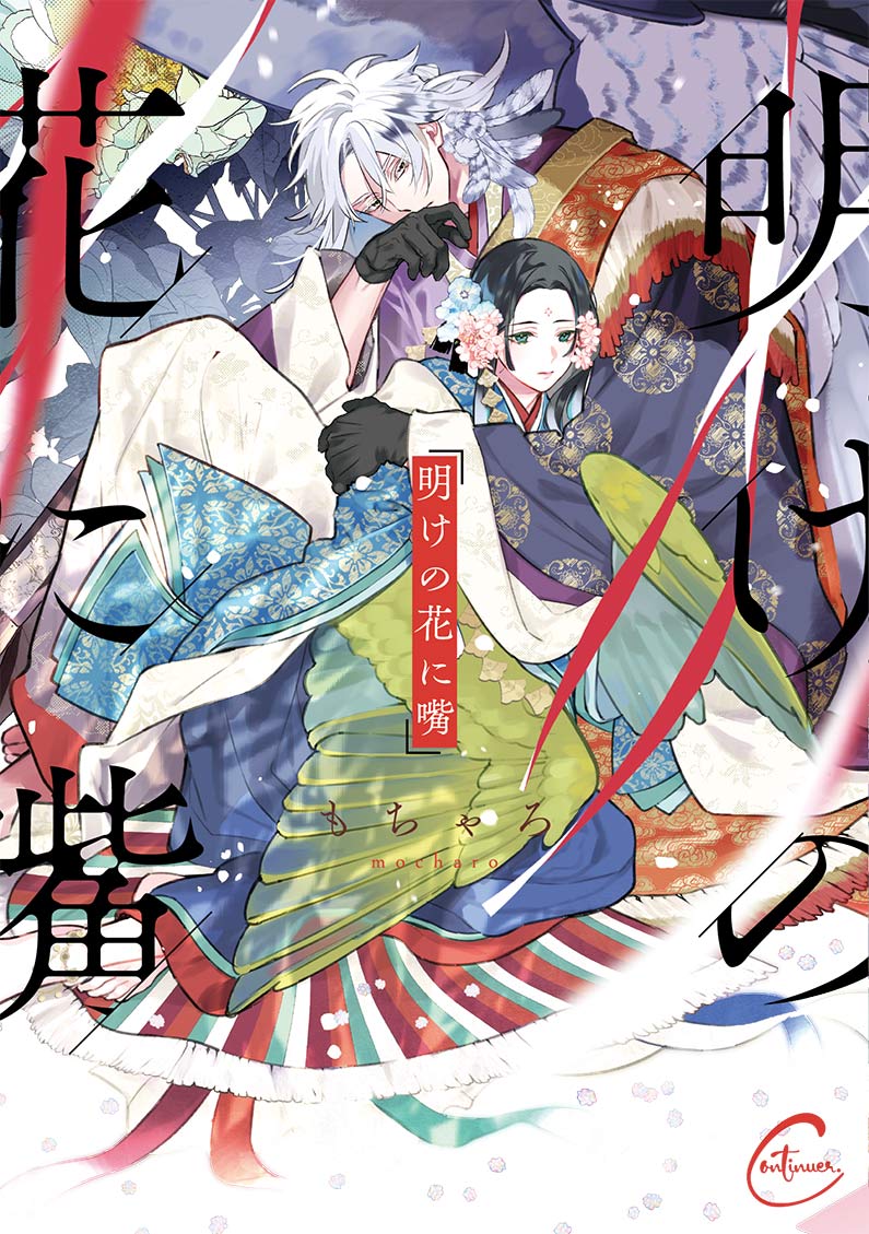 Continuer.『明けの花に嘴』