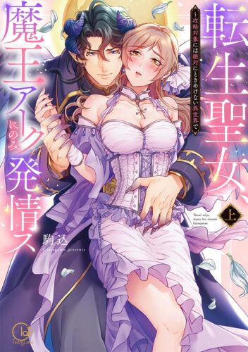 【特典付き・上巻】転生聖女、魔王アークにのみ発情ス~攻略対象には絶対にときめけない異世界で(上)