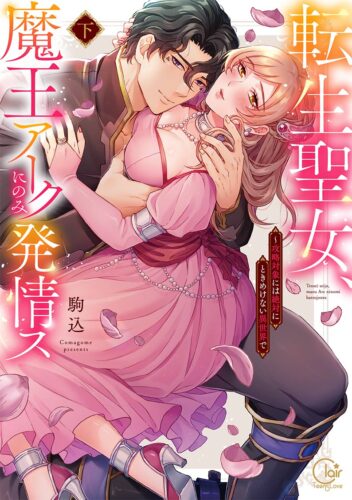 【特典付き・下巻】転生聖女、魔王アークにのみ発情ス~攻略対象には絶対にときめけない異世界で(下)
